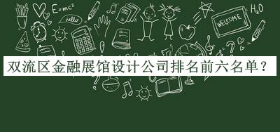 雙流區(qū)金融展館設(shè)計(jì)公司排名前六名單公布，趕快收藏