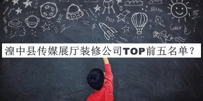 湟中縣傳媒展廳裝修公司TOP前五名單宣布，值得一看