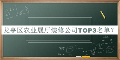 龍亭區(qū)農(nóng)業(yè)展廳裝修公司TOP3名單宣布，網(wǎng)友推薦