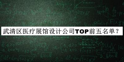 武清區(qū)醫(yī)療展館設(shè)計(jì)公司TOP前五名單揭曉，趕快收藏
