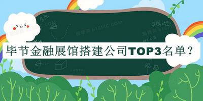 畢節(jié)金融展館搭建公司TOP3名單公開，網(wǎng)友推薦