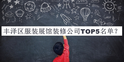 豐澤區(qū)服裝展館裝修公司TOP5名單推出，趕快收藏