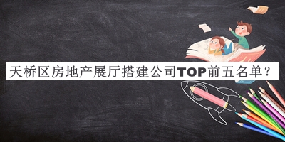 天橋區(qū)房地產(chǎn)展廳搭建公司TOP前五名單宣布，值得一看