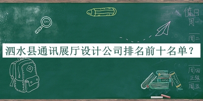 泗水縣通訊展廳設(shè)計(jì)公司排名前十名單宣布，良心推薦