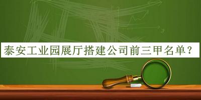 泰安工業(yè)園展廳搭建公司前三甲名單宣布，良心推薦