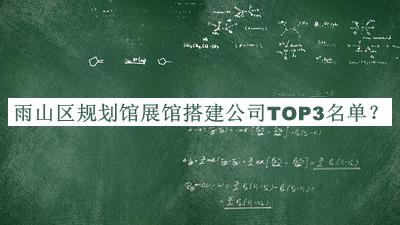 雨山區(qū)規(guī)劃館展館搭建公司TOP3名單公開，值得一看