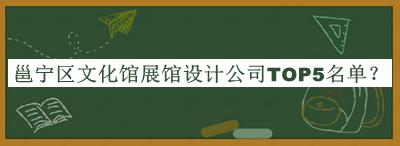 邕寧區(qū)文化館展館設計公司TOP5名單發(fā)布，值得一看