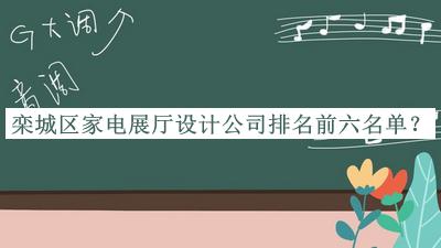 欒城區(qū)家電展廳設(shè)計(jì)公司排名前六名單推出，網(wǎng)友推薦