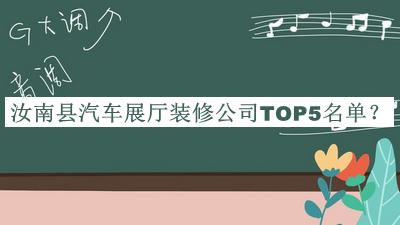 汝南縣汽車展廳裝修公司TOP5名單發(fā)布，值得一看
