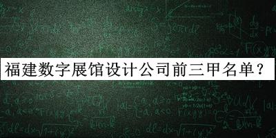 福建數(shù)字展館設(shè)計公司前三甲名單推出，閱后既刪