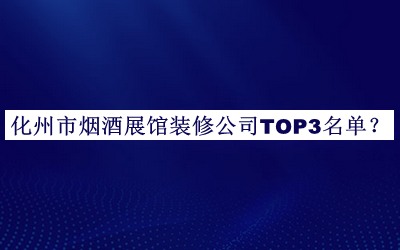 化州市煙酒展館裝修公司TOP3名單公布，良心推薦