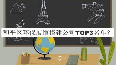和平區(qū)環(huán)保展館搭建公司TOP3名單公布，網(wǎng)友推薦