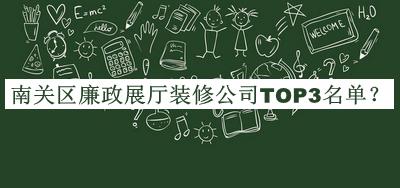 南關(guān)區(qū)廉政展廳裝修公司TOP3名單推出，良心推薦