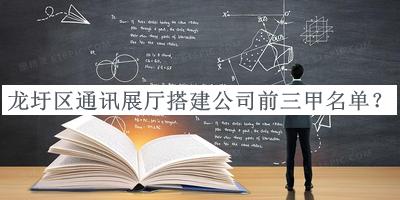 龍圩區(qū)通訊展廳搭建公司前三甲名單推出，趕快收藏