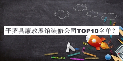 平羅縣廉政展館裝修公司TOP10名單宣布，趕快收藏