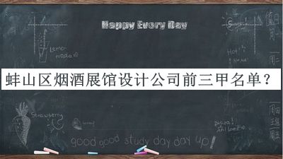 蚌山區(qū)煙酒展館設(shè)計(jì)公司前三甲名單宣布，值得一看