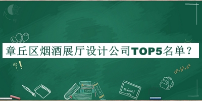 章丘區(qū)煙酒展廳設(shè)計(jì)公司TOP5名單公布，值得一看