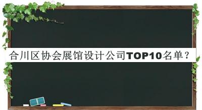合川區(qū)協(xié)會展館設計公司TOP10名單推出，良心推薦