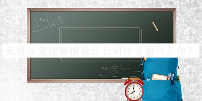 天橋區(qū)黨建展館設(shè)計(jì)公司排名前六名單宣布，值得一看