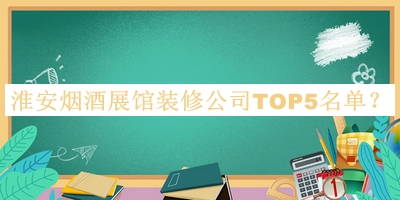 淮安煙酒展館裝修公司TOP5名單揭曉，趕快收藏