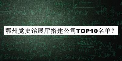 鄂州黨史館展廳搭建公司TOP10名單公布，閱后既刪