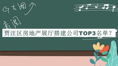 賈汪區(qū)房地產(chǎn)展廳搭建公司TOP3名單發(fā)布，良心推薦