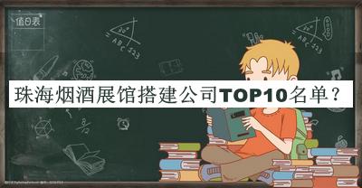 珠海煙酒展館搭建公司TOP10名單推出，網(wǎng)友推薦