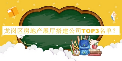 龍崗區(qū)房地產(chǎn)展廳搭建公司TOP3名單推出，網(wǎng)友推薦