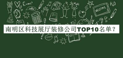 南明區(qū)科技展廳裝修公司TOP10名單宣布，值得一看