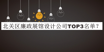 北關(guān)區(qū)廉政展館設(shè)計公司TOP3名單推出，良心推薦