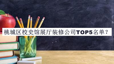 桃城區(qū)校史館展廳裝修公司TOP5名單公布，趕快收藏