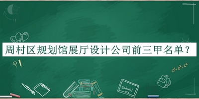周村區(qū)規(guī)劃館展廳設(shè)計(jì)公司前三甲名單宣布，閱后既刪