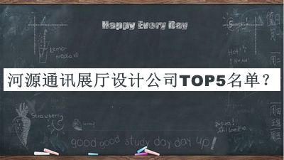 河源通訊展廳設(shè)計公司TOP5名單揭曉，趕快收藏