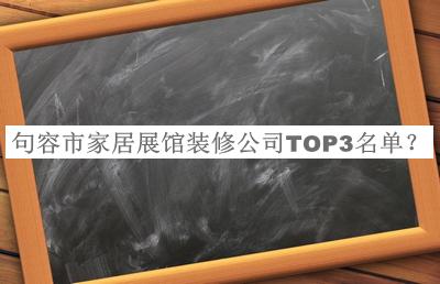 句容市家居展館裝修公司TOP3名單發(fā)布，良心推薦
