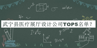 武寧縣醫(yī)療展廳設(shè)計(jì)公司TOP5名單發(fā)布，網(wǎng)友推薦