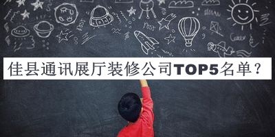 佳縣通訊展廳裝修公司TOP5名單公開，良心推薦