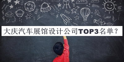 大慶汽車展館設(shè)計公司TOP3名單公開，良心推薦
