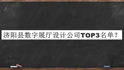 濟(jì)陽(yáng)縣數(shù)字展廳設(shè)計(jì)公司TOP3名單公布，值得一看