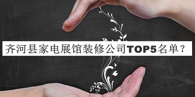齊河縣家電展館裝修公司TOP5名單揭曉，良心推薦