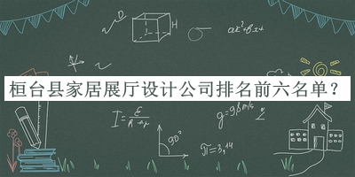桓臺縣家居展廳設(shè)計公司排名前六名單公布，閱后既刪