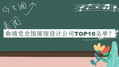 曲靖黨史館展館設計公司TOP10名單公開，良心推薦